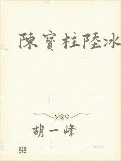 陈宝柱陆冰嫣