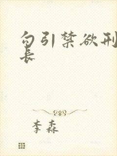 勾引禁欲刑警队长