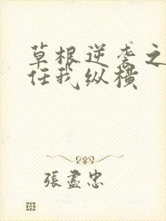 草根逆袭之都市任我纵横