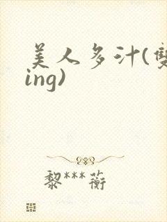 美人多汁(双xing)