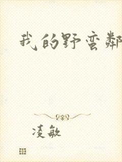 我的野蛮邻居封面