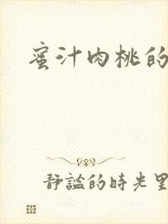 蜜汁肉桃的简介