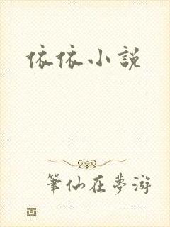 依依小说