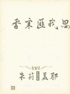 香寒匪我思存