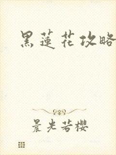 黑莲花攻略手册