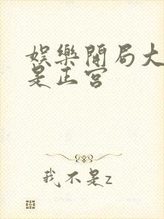 娱乐开局大幂幂是正宫