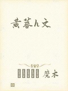 黄蓉h文