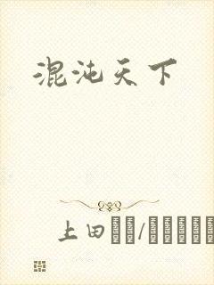 混沌天下