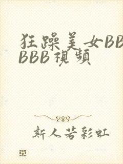 狂躁美女BBBBBB视频