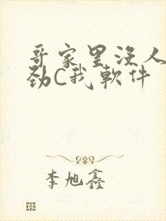 哥家里没人使点劲C我软件