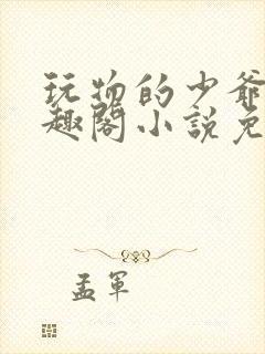 《玩物的少爷们笔趣阁小说免费阅读》小说封面