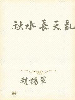 秋水长天乱红颜