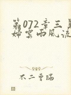 第072章三美妇云雨风流