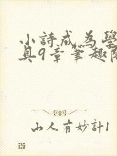 小诗成为学校教具9章笔趣阁
