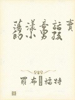 荡漾童话卖火柴的小男孩