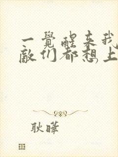 一觉醒来我的宿敌们都想上我