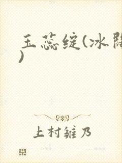 玉蕊绽(冰阔落)