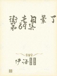 卫老日晕了淑蓉第69集