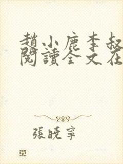 赵小鹿李叔免费阅读全文在哪里看