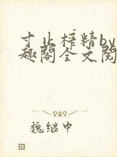 寸止榨精by笔趣阁全文阅读