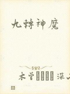 九转神魔