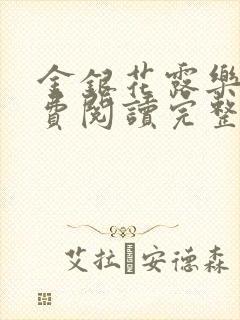 金银花露乐可免费阅读完整版笔趣