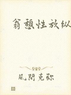 翁憩性放纵交换