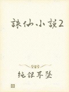 诛仙小说2