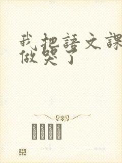 我把语文课代表做哭了