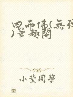 四面佛(无弹窗)笔趣阁