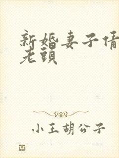 新婚妻子倩倩许老头