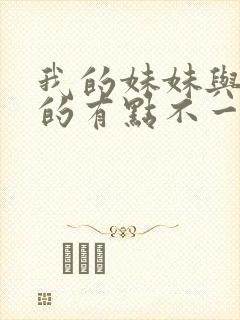 我的妹妹与我想的有点不一样