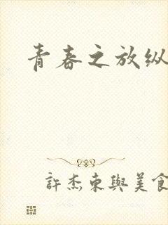 青春之放纵小说