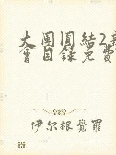 大团圆结2亲情会目录免费听