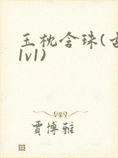 《玉枕含珠(古言1v1)》小说封面