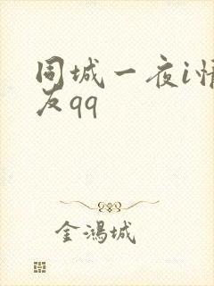 同城一夜i情交友qq