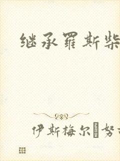 继承罗斯柴尔德