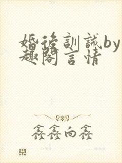 婚后训诫by笔趣阁言情