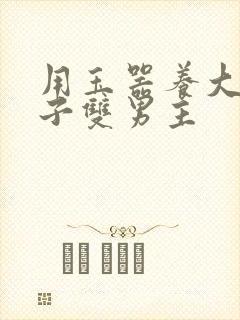 用玉器养大的皇子双男主