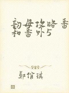 韵母攻略番外4和番外5