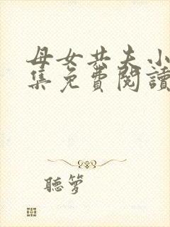 母女共夫小说全集免费阅读