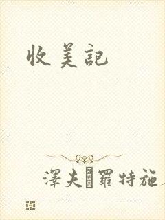 收美记