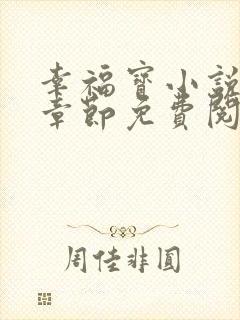 幸福宝小说最新章节免费阅读