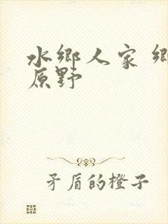 水乡人家 乡村原野