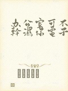 办公室可不可以干湿你电子书