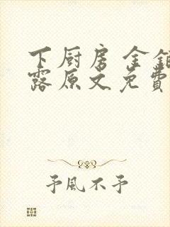 下厨房 金银花露原文免费读书