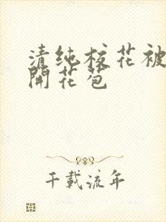 清纯校花被乞丐开花苞