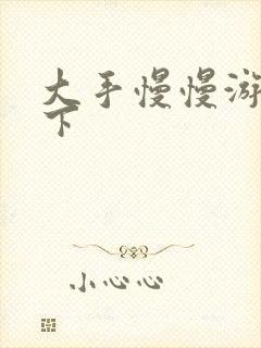 大手慢慢游走往下