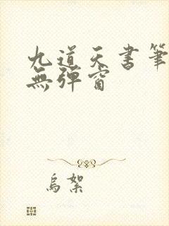 九道天书笔趣阁无弹窗