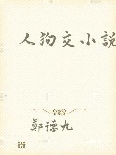 人狗交小说
